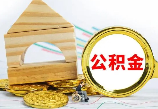 响水房屋住房公积金怎么取（咋样取住房公积金）